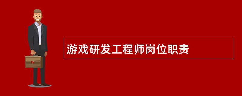 游戏研发工程师岗位职责