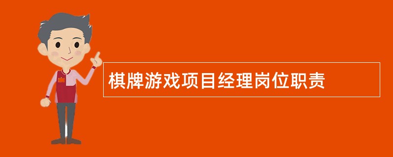 棋牌游戏项目经理岗位职责