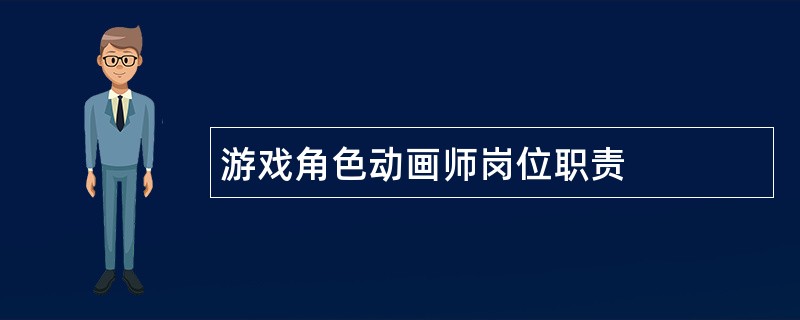 游戏角色动画师岗位职责