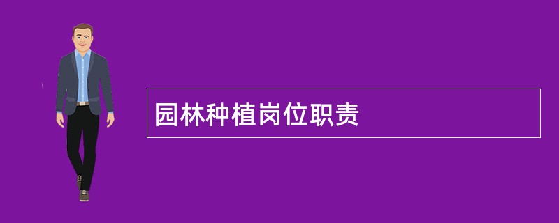 园林种植岗位职责