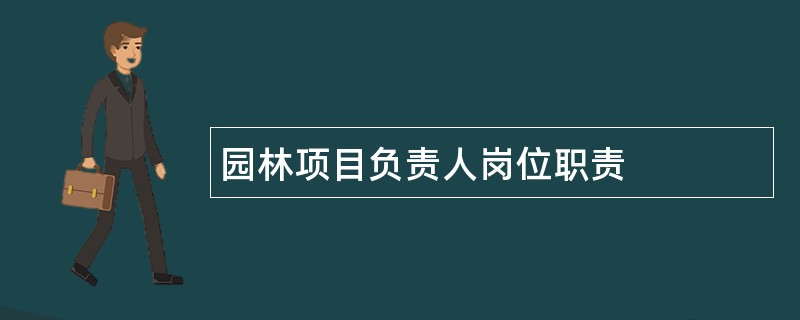 园林项目负责人岗位职责