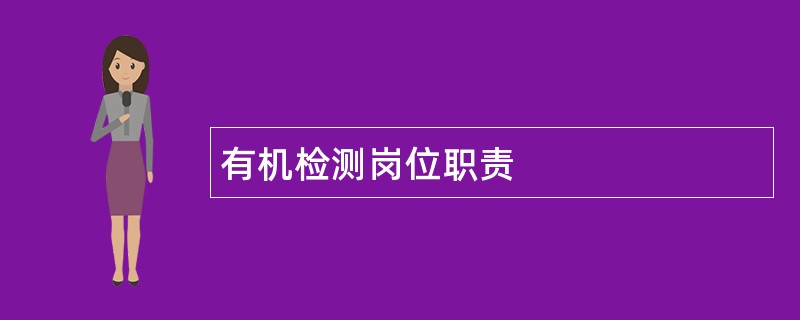 有机检测岗位职责