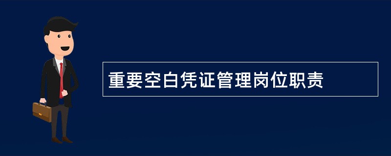 重要空白凭证管理岗位职责