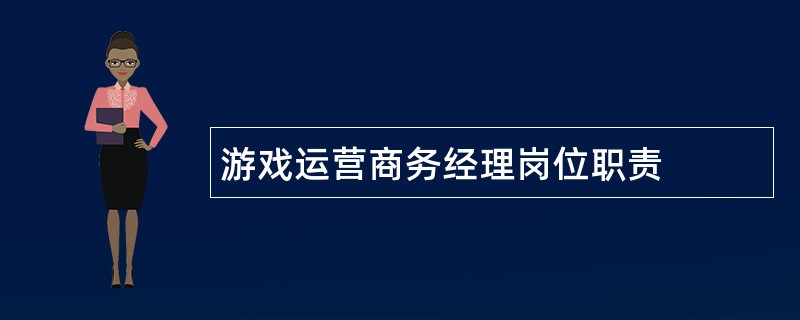 游戏运营商务经理岗位职责