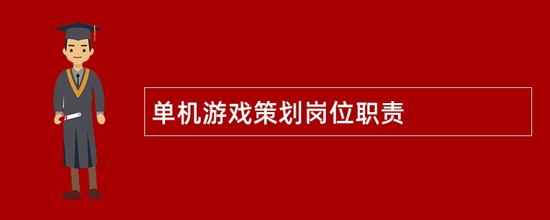 单机游戏策划岗位职责