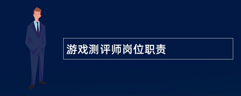 游戏测评师岗位职责