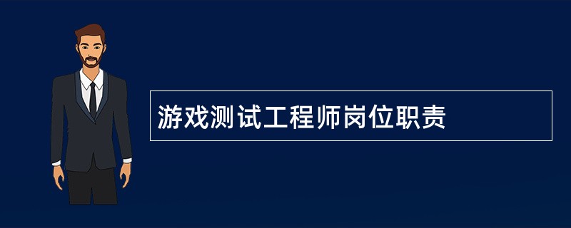 游戏测试工程师岗位职责