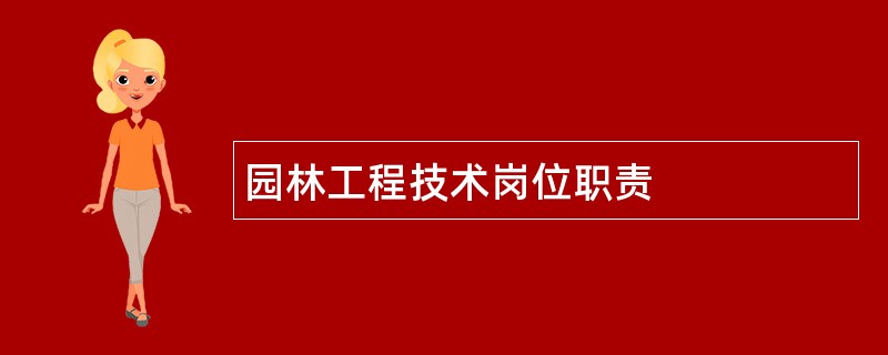 园林工程技术岗位职责