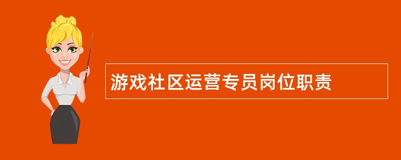 游戏社区运营专员岗位职责