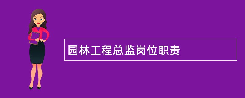 园林工程总监岗位职责