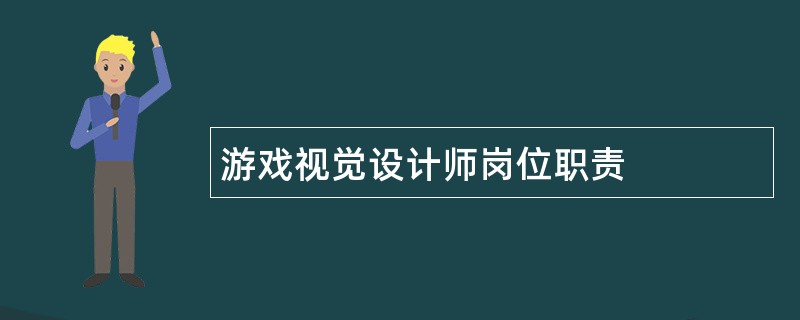 游戏视觉设计师岗位职责