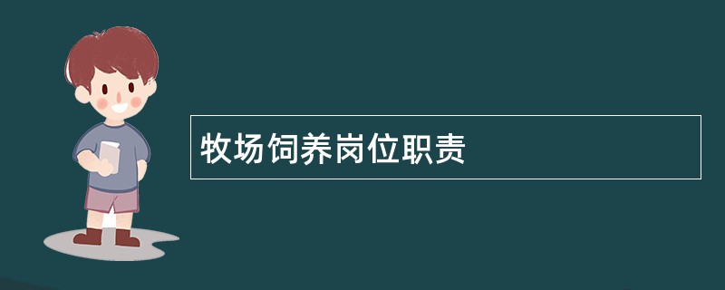 牧场饲养岗位职责