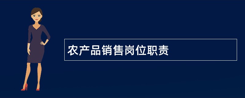 农产品销售岗位职责