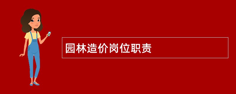 园林造价岗位职责