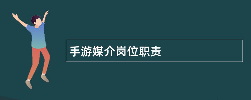 手游媒介岗位职责