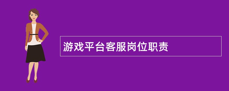 游戏平台客服岗位职责