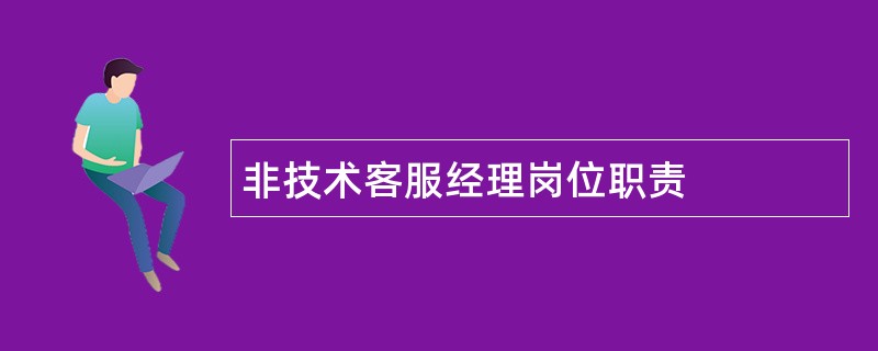 非技术客服经理岗位职责