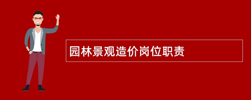 园林景观造价岗位职责