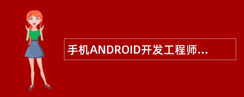 手机ANDROID开发工程师岗位职责