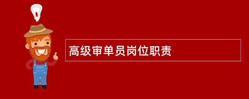 高级审单员岗位职责