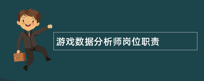 游戏数据分析师岗位职责