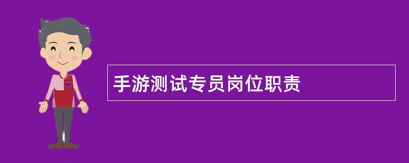 手游测试专员岗位职责