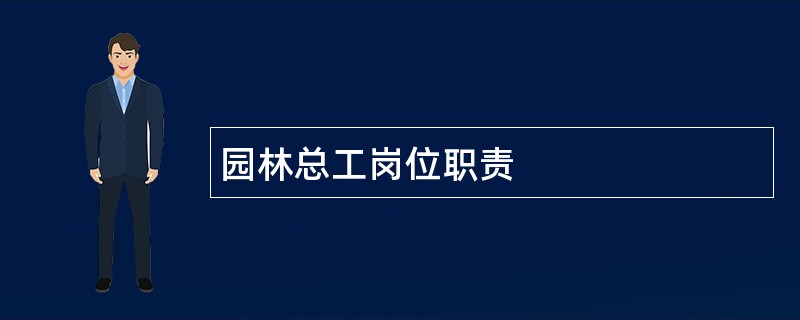 园林总工岗位职责