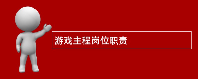 游戏主程岗位职责