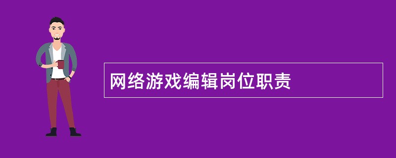 网络游戏编辑岗位职责