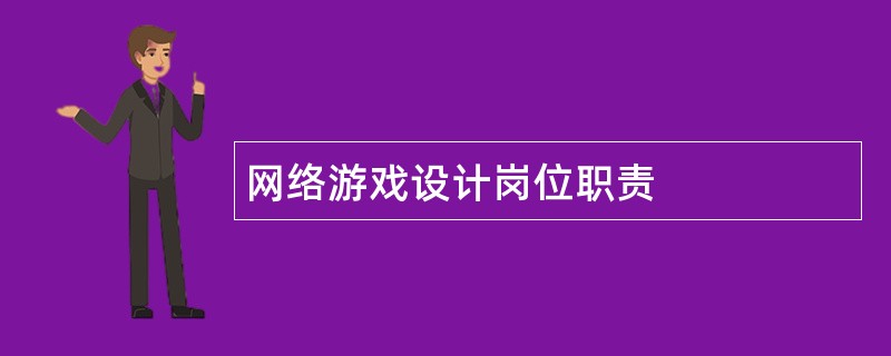 网络游戏设计岗位职责