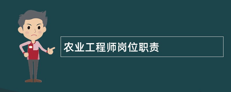 农业工程师岗位职责