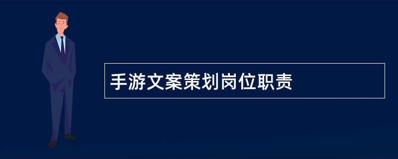 手游文案策划岗位职责