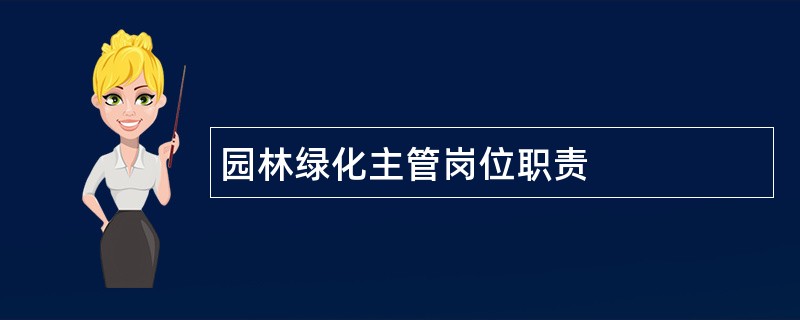 园林绿化主管岗位职责