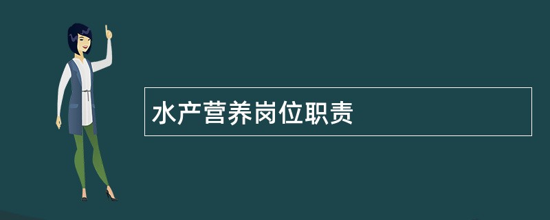 水产营养岗位职责