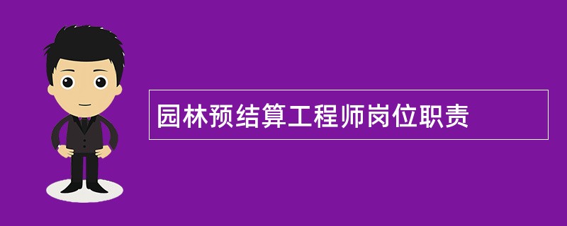 园林预结算工程师岗位职责