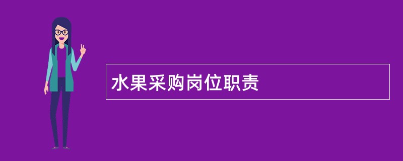 水果采购岗位职责