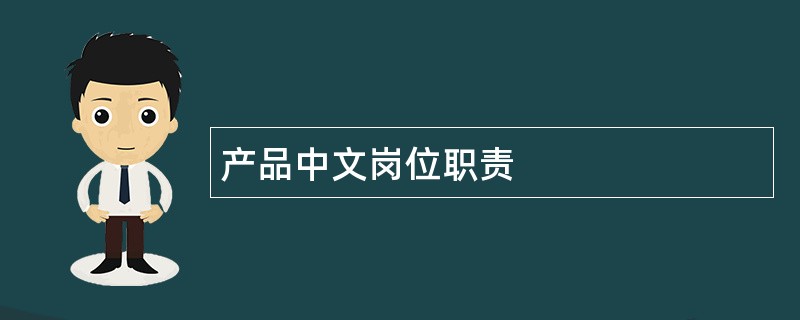 产品中文岗位职责