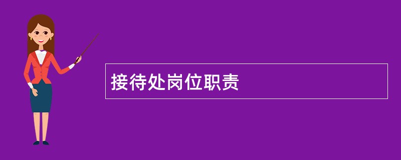 接待处岗位职责