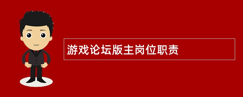 游戏论坛版主岗位职责