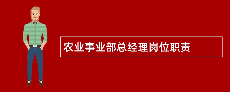 农业事业部总经理岗位职责