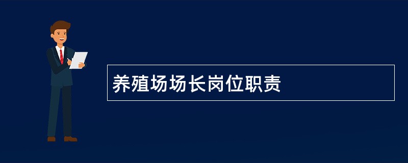 养殖场场长岗位职责