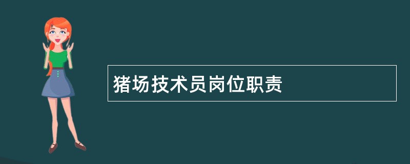 猪场技术员岗位职责