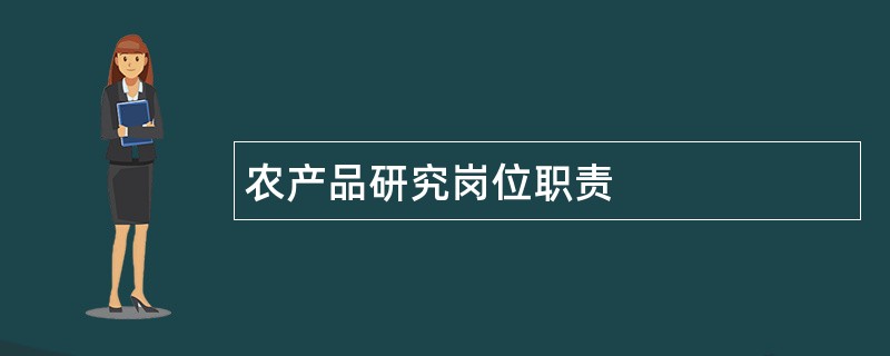 农产品研究岗位职责