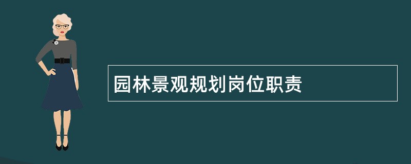 园林景观规划岗位职责