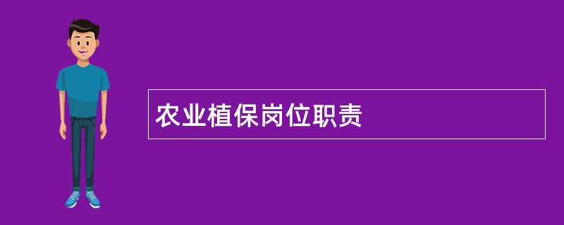 农业植保岗位职责