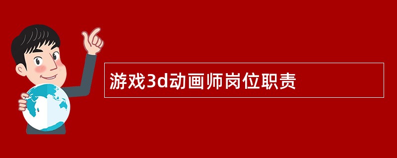 游戏3d动画师岗位职责