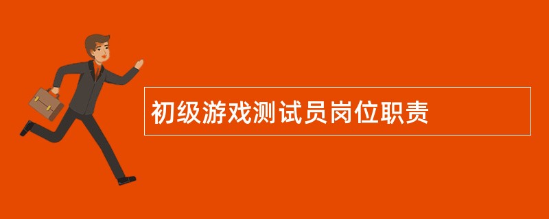 初级游戏测试员岗位职责