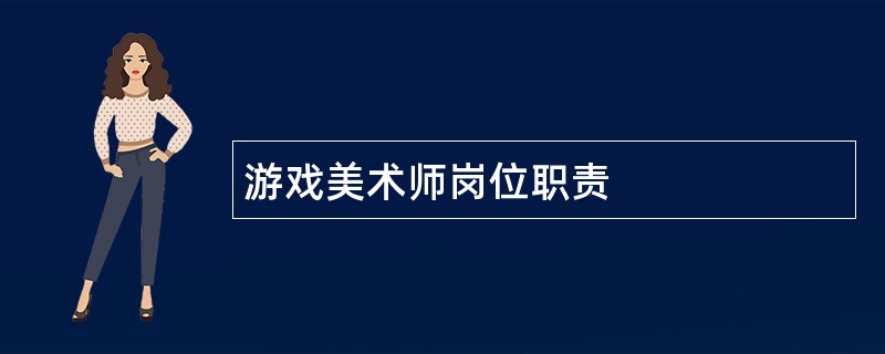 游戏美术师岗位职责