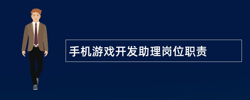 手机游戏开发助理岗位职责