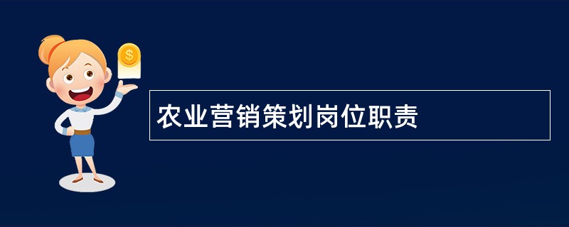 农业营销策划岗位职责